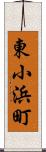 東小浜町 Scroll