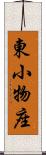 東小物座 Scroll