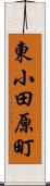 東小田原町 Scroll
