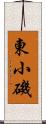 東小磯 Scroll