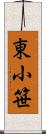 東小笹 Scroll