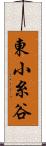 東小糸谷 Scroll