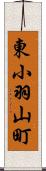 東小羽山町 Scroll