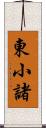 東小諸 Scroll