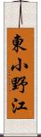 東小野江 Scroll