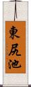 東尻池 Scroll