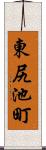 東尻池町 Scroll