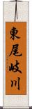 東尾岐川 Scroll