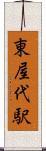 東屋代駅 Scroll