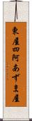 東屋 Scroll