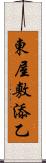 東屋敷添乙 Scroll