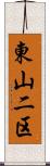 東山二区 Scroll