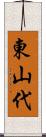 東山代 Scroll