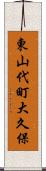 東山代町大久保 Scroll