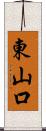 東山口 Scroll