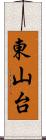 東山台 Scroll