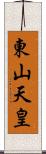 東山天皇 Scroll