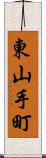 東山手町 Scroll
