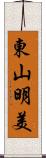 東山明美 Scroll