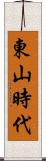 東山時代 Scroll