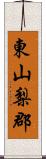 東山梨郡 Scroll