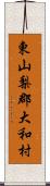 東山梨郡大和村 Scroll