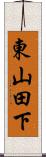 東山田下 Scroll