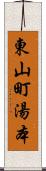 東山町湯本 Scroll