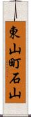 東山町石山 Scroll