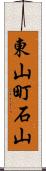 東山町石山 Scroll