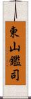 東山鑑司 Scroll