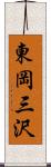 東岡三沢 Scroll
