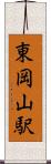 東岡山駅 Scroll