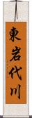 東岩代川 Scroll