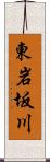 東岩坂川 Scroll