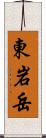 東岩岳 Scroll