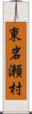 東岩瀬村 Scroll