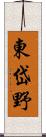 東岱野 Scroll