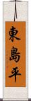 東島平 Scroll