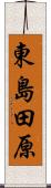 東島田原 Scroll