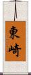 東崎 Scroll