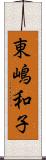 東嶋和子 Scroll