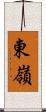 東嶺 Scroll