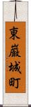 東巌城町 Scroll