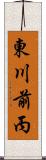 東川前丙 Scroll