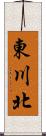 東川北 Scroll