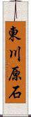 東川原石 Scroll