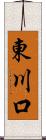 東川口 Scroll