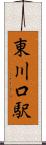 東川口駅 Scroll