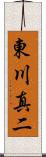 東川真二 Scroll